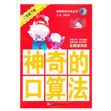 神奇的口算法二年級下冊