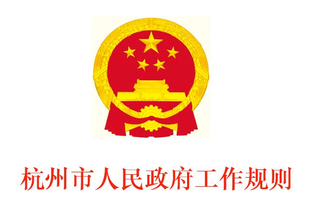 杭州市人民政府工作規則