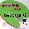 中文版CorelDRAW12大師課堂全記錄