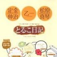 とるこ日記―“ダメ人間”作家トリオの脫力旅行記