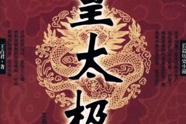 皇太極(2005年華夏出版社出版的圖書)