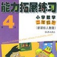 能力拓展練習(2004年遼海出版的圖書)