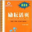 勵耘書業·周周練·勵耘活頁：7年級