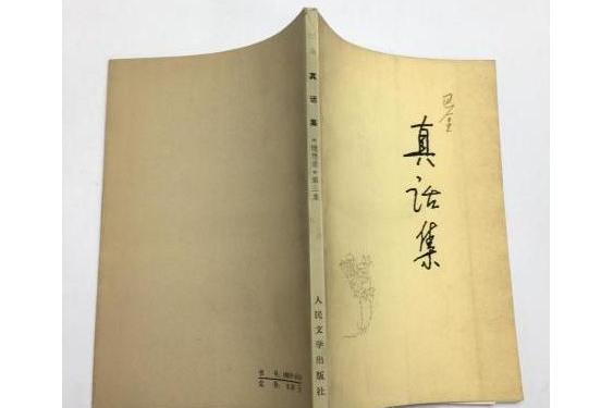 真話集(2006年人民文學出版社出版的圖書)