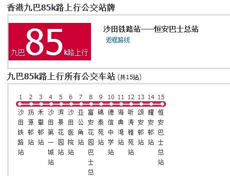 香港公交九巴85k路