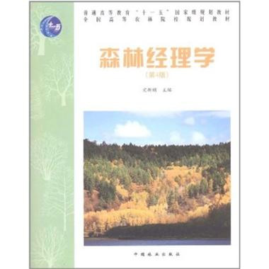 森林經理學(中國科學技術出版社出版圖書)