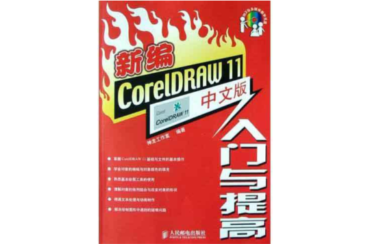 新編CorelDRAW11中文版入門與提高（附光碟）