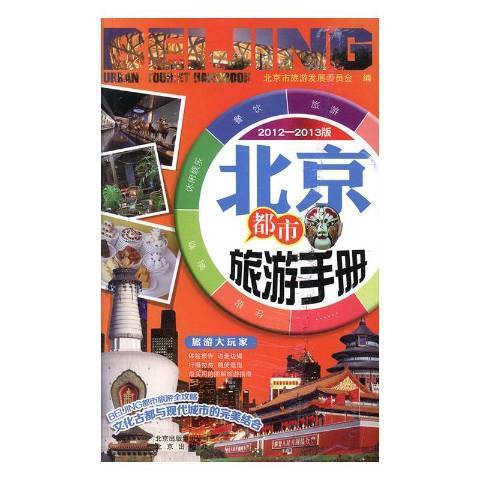 北京都市旅遊手冊：2011-2012版