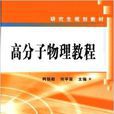 高分子物理教程(柯揚船、何平笙編著書籍)