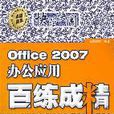 Office2007辦公套用百練成精