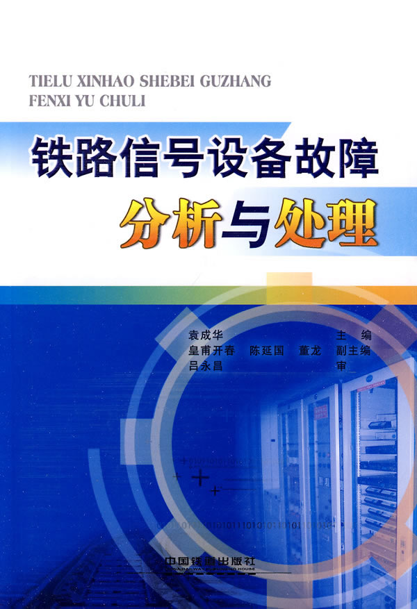 鐵路信號設備故障分析與處理