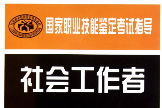 國家職業技能鑑定考試指導：社會工作者