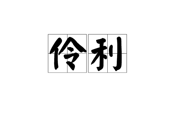 伶利