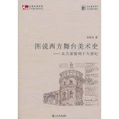 圖說西方舞台美術史：從古希臘到19世紀