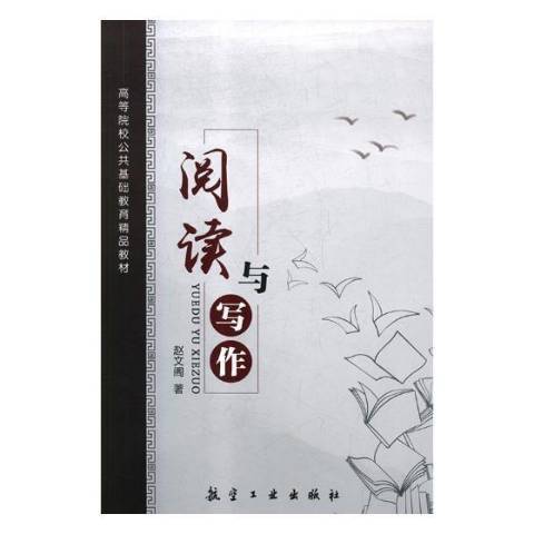 閱讀與寫作(2018年航空工業出版社出版的圖書)