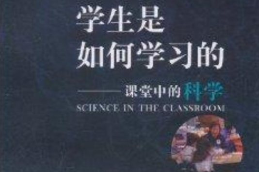 學生是如何學習的：課堂中的科學