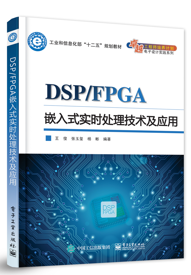 DSP/FPGA嵌入式實時處理技術及套用(電子工業出版社出版書籍)