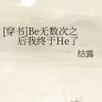 [穿書]Be無數次之後我終於He了