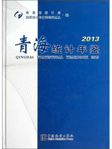 2013青海統計年鑑