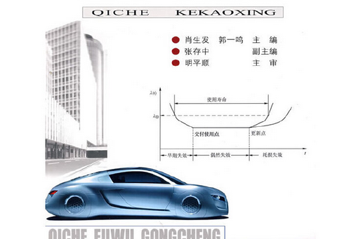 汽車可靠性(2008年人民交通出版社出版的圖書)