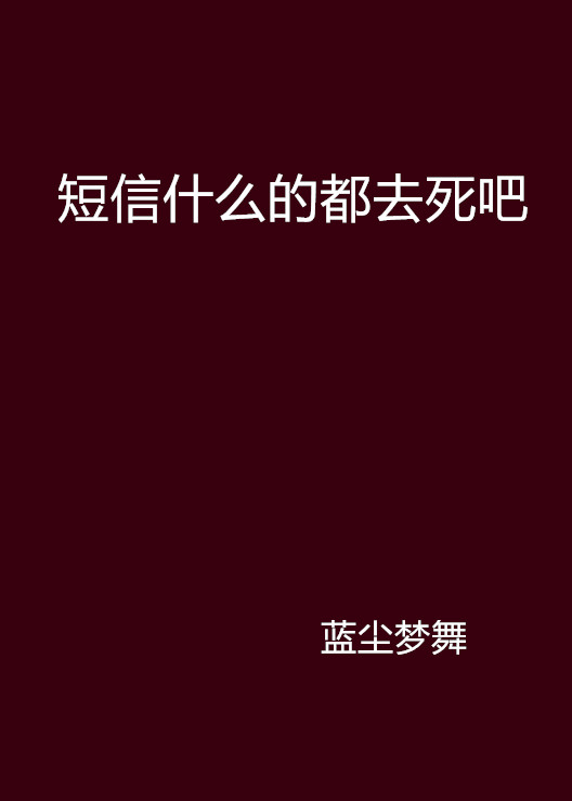 簡訊什麼的都去死吧