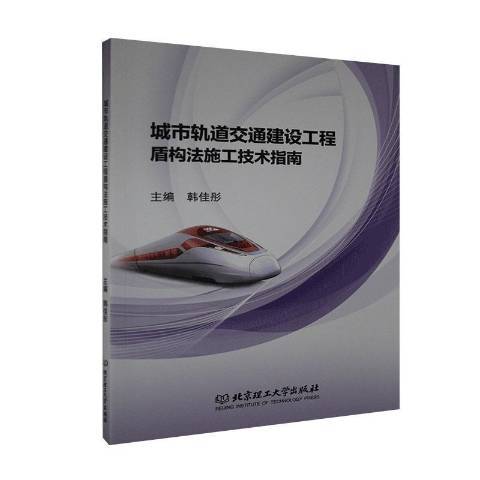 城市軌道交通建設工程盾構法施工技術指南