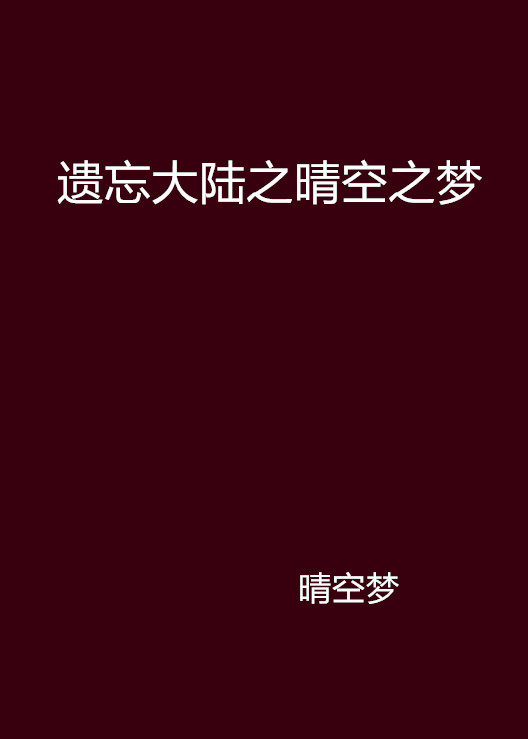 遺忘大陸之晴空之夢