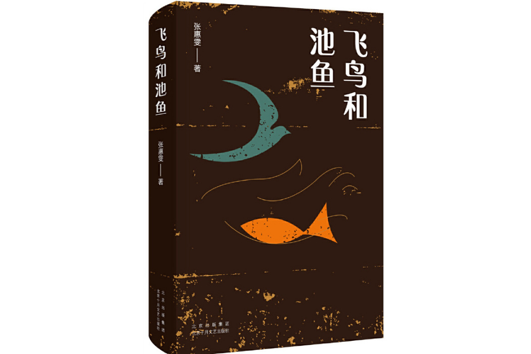 飛鳥和池魚(張惠雯著短篇小說)