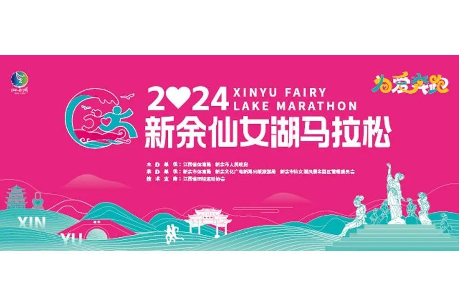 2024新余仙女湖馬拉松