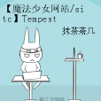 【魔法少女網站/sitc】Tempest