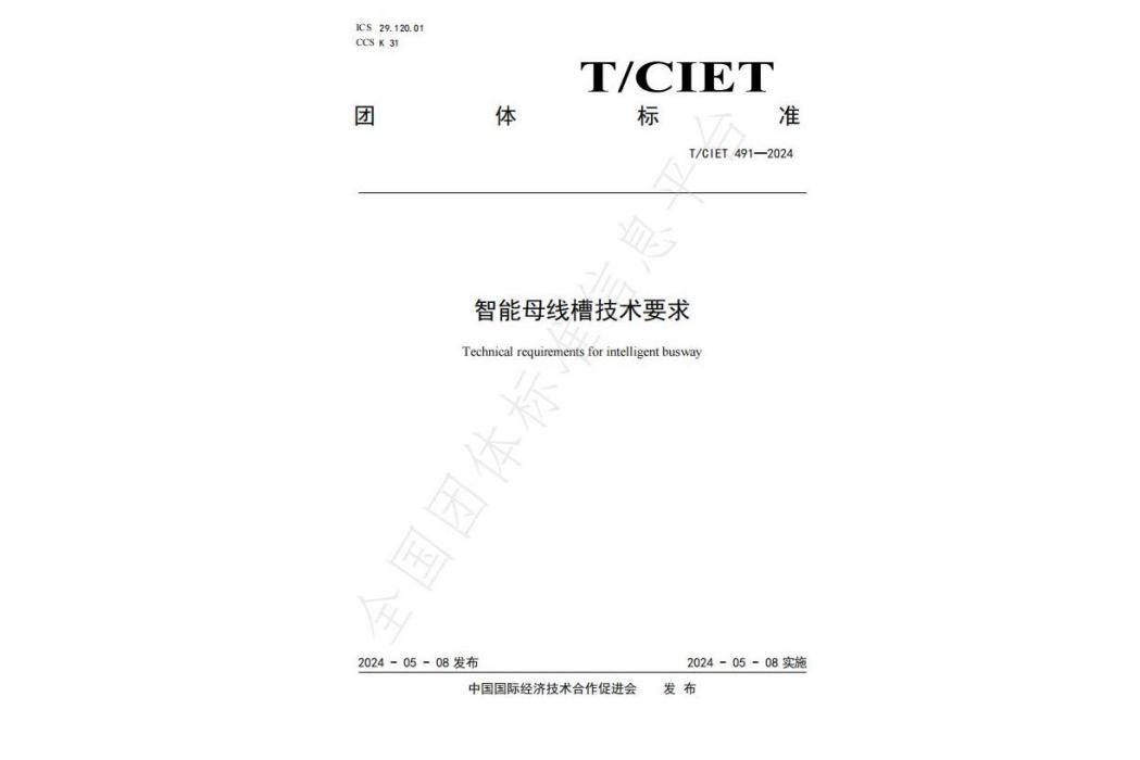 智慧型母線槽技術要求