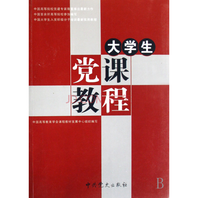 大學生黨課教程(2008年中共黨史出版社出版書籍)