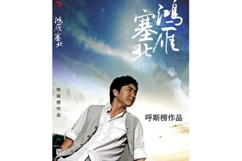 塞北(2009年呼斯楞演唱的歌曲)