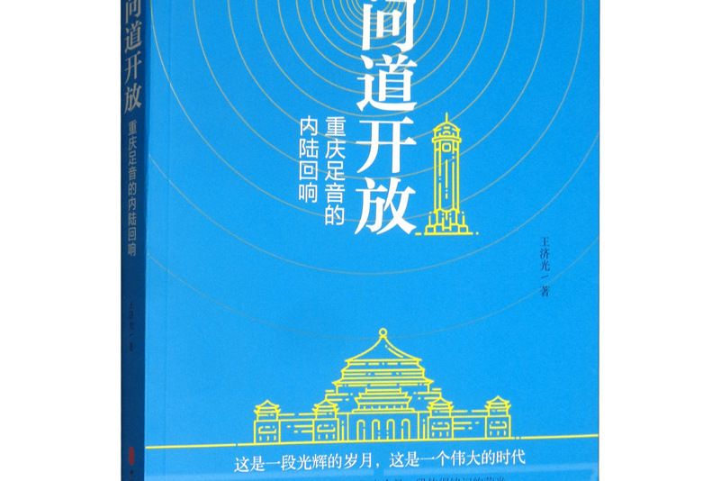 問道開放：重慶足音的內陸迴響（政協委員文庫）