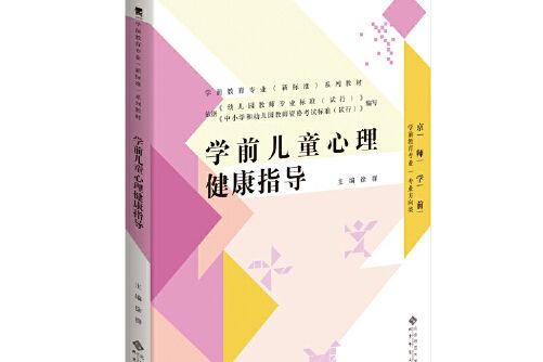 學前教育專業（新標準）系列教材(北京師範大學出版社2015年10月出版的書籍)