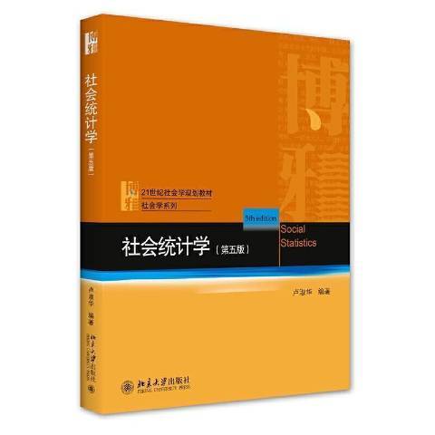 社會統計學(2021年北京大學出版社出版的圖書)