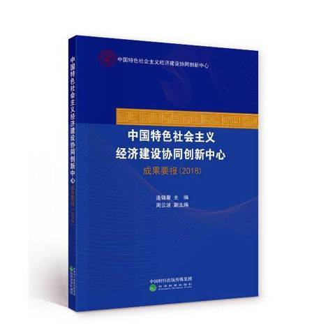 中國特色社會主義經濟建設協同創新中心成果要報2018