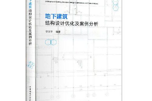 地下建築結構設計最佳化及案例分析