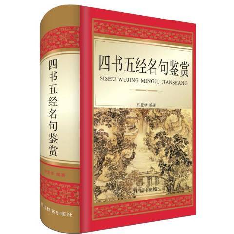 四書五經名句鑑賞(2019年四川辭書出版社出版的圖書)