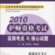 2010-護師資格考試歷年考點串講與例題精選