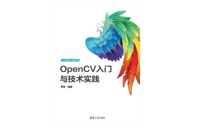 OpenCV入門與技術實踐