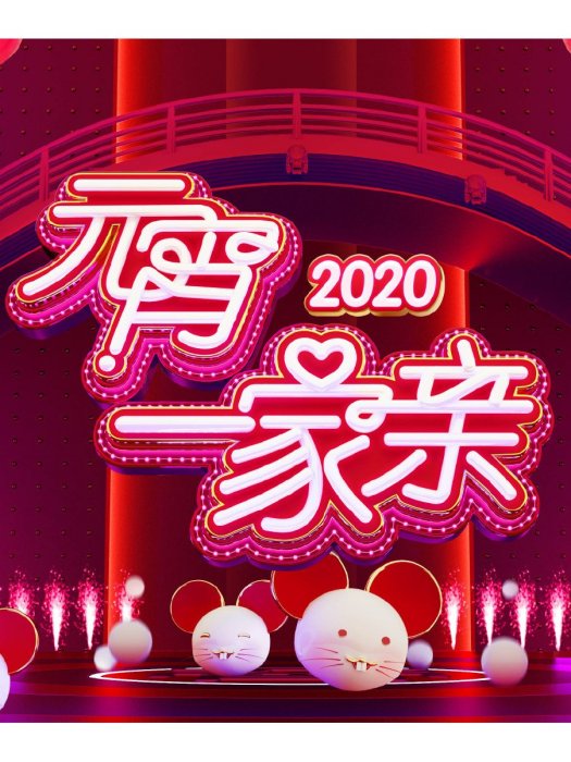 2020湖南衛視元宵一家親