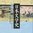 日本文學史 - 近代・現代篇九