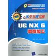 UGNX6數控加工