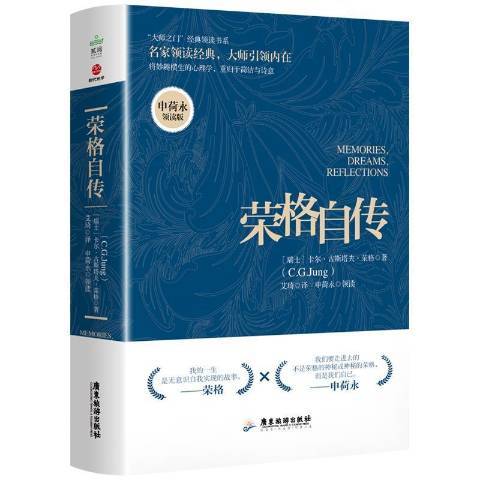 榮格自傳(2021年廣東旅遊出版社出版的圖書)