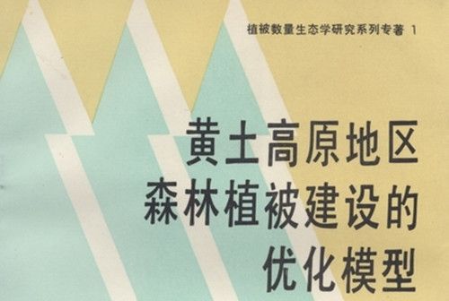 黃土高原地區森林植被建設的最佳化模型