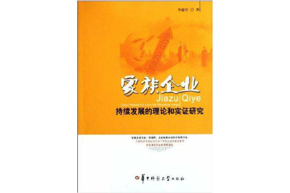 家族企業持續發展的理論和實證研究