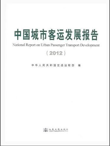 中國城市客運發展報告(2012)