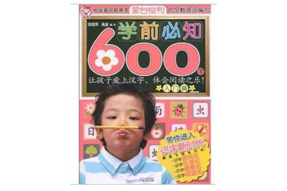 學前必知600字