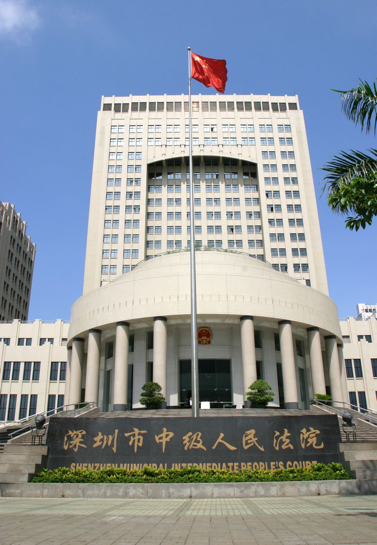 深圳市中級人民法院